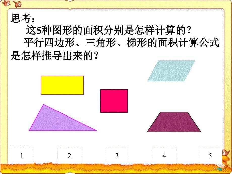 五年级上册数学课件8总复习多边形的面积复习北师大版_第5页