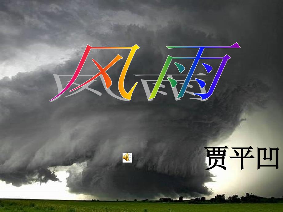 《风雨》课件_第1页