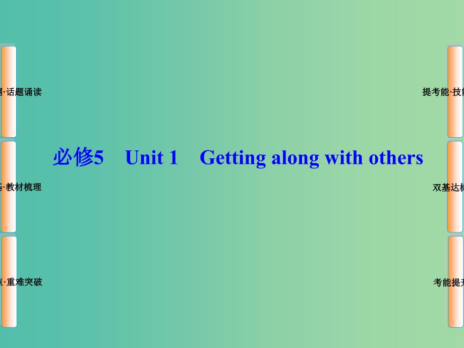 高考英语总复习 Unit1 Getting along with others课件 牛津译林版必修5.ppt_第1页