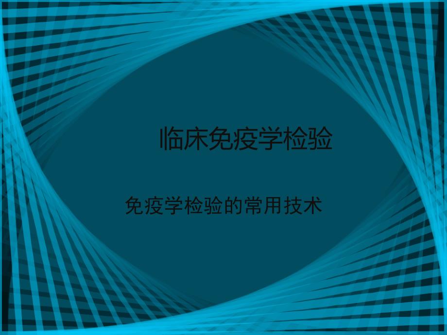 免疫学检在传染病中的应用_第1页