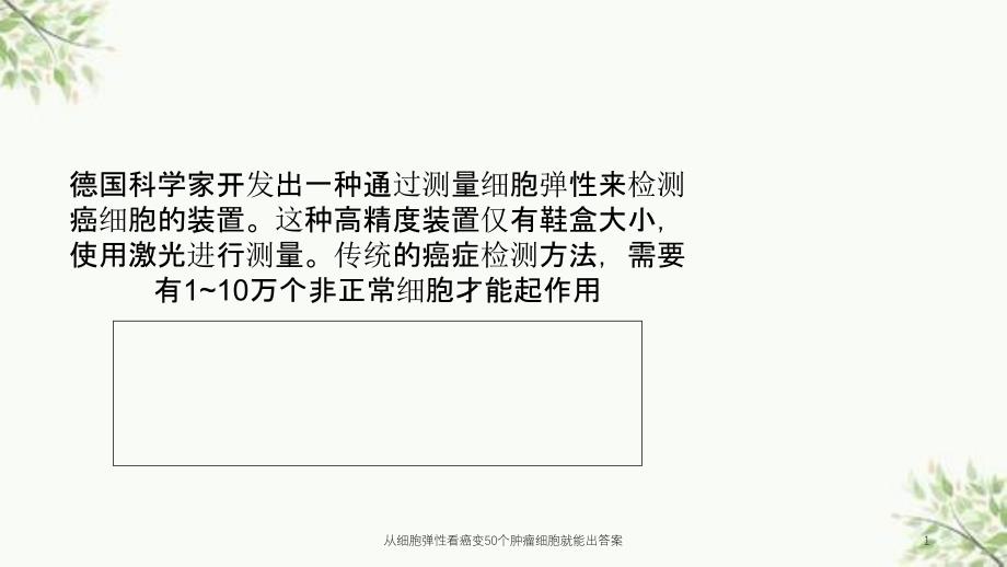 从细胞弹性看癌变50个肿瘤细胞就能出答案课件_第1页