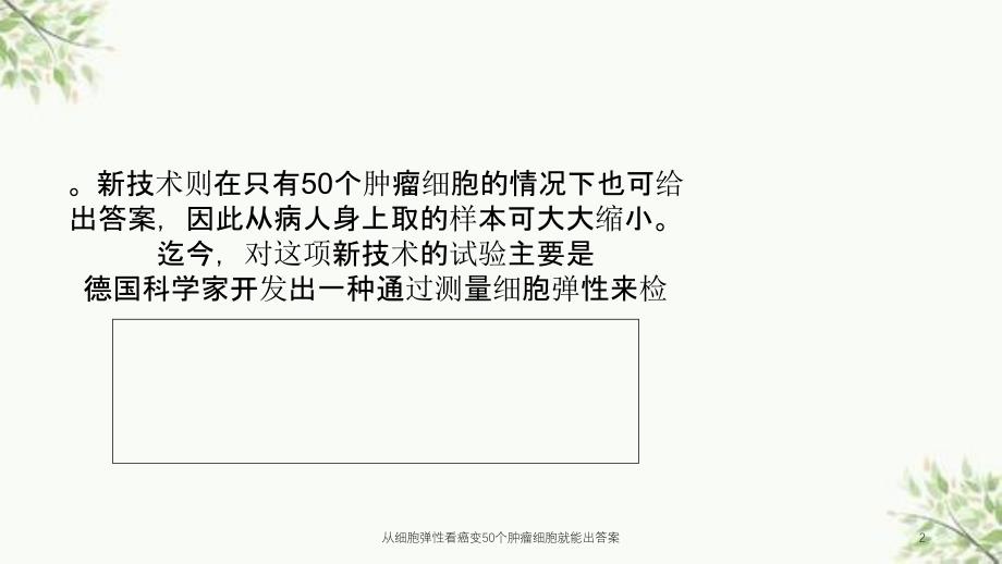 从细胞弹性看癌变50个肿瘤细胞就能出答案课件_第2页