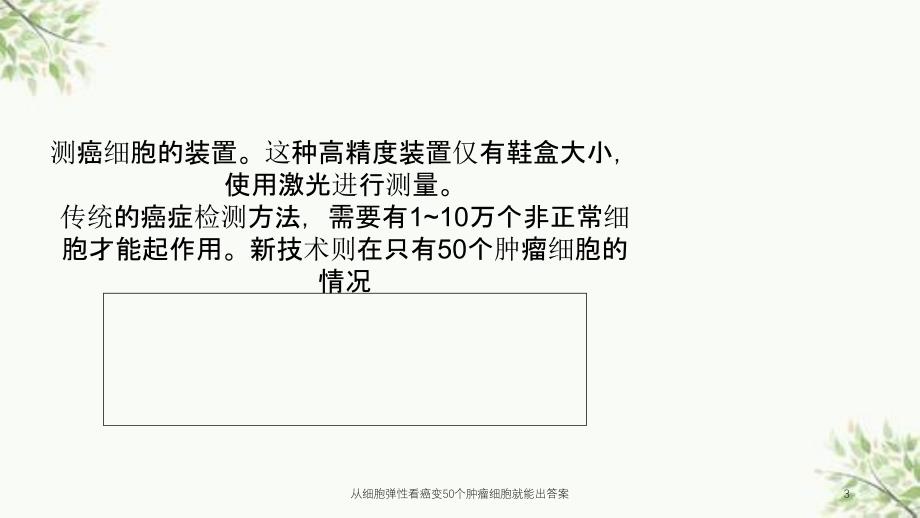 从细胞弹性看癌变50个肿瘤细胞就能出答案课件_第3页