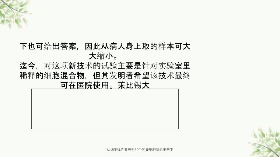 从细胞弹性看癌变50个肿瘤细胞就能出答案课件_第4页