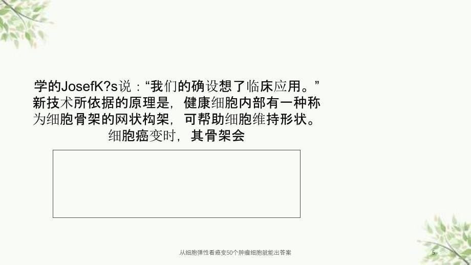 从细胞弹性看癌变50个肿瘤细胞就能出答案课件_第5页