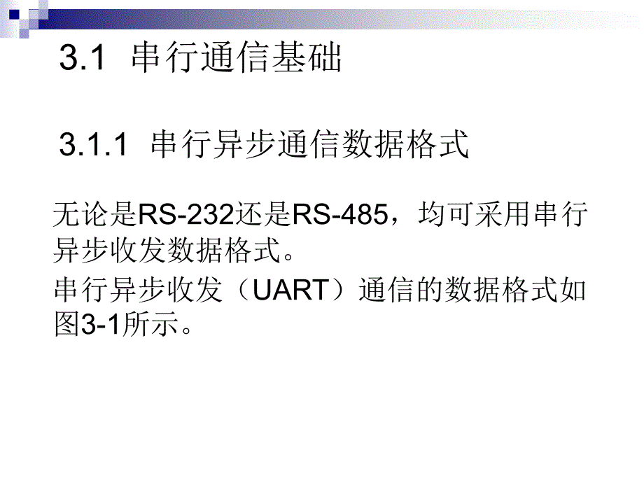 串行通信接口技术.ppt_第4页