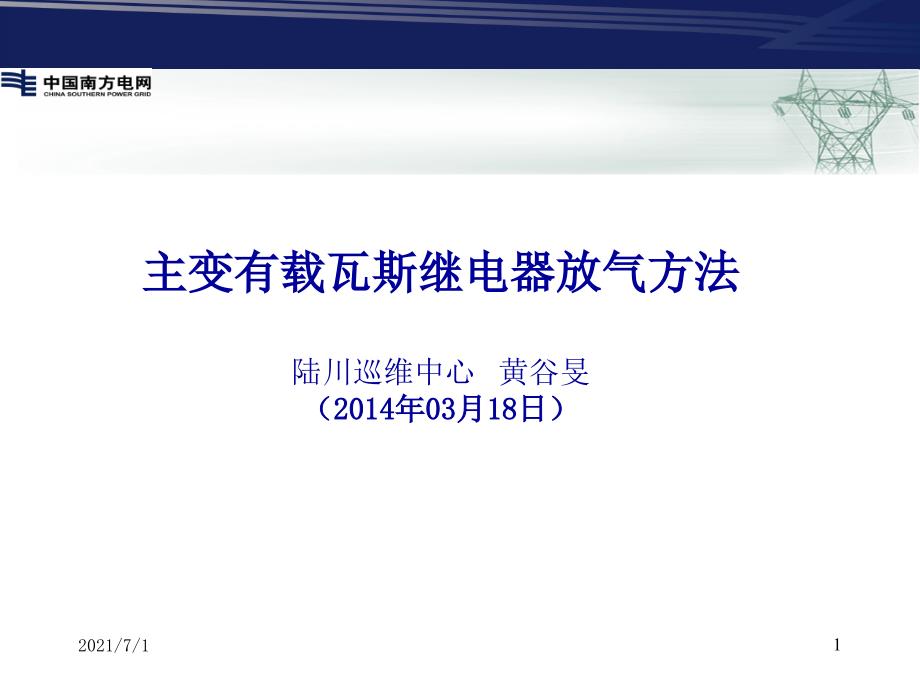 主变有载瓦斯继电器放气方法(陆川巡维中心)_第1页