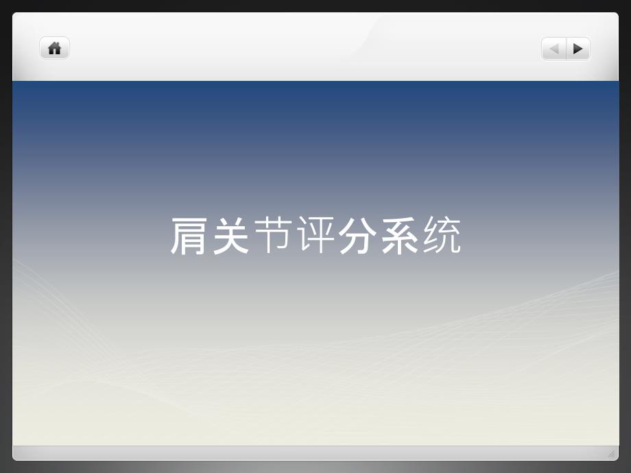 肩关节评分综述PPT_第1页