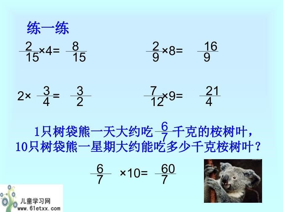 （北师大版）五年级数学课件下册分数乘法_第5页