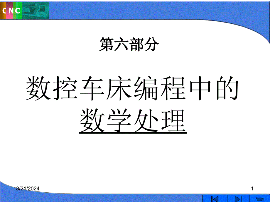 第六部分、数控车床编程中的数学处理.ppt_第1页