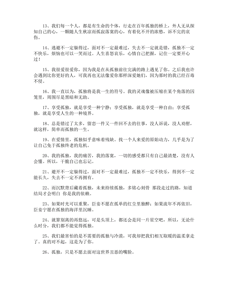 经典形容孤独的句子34条_第2页