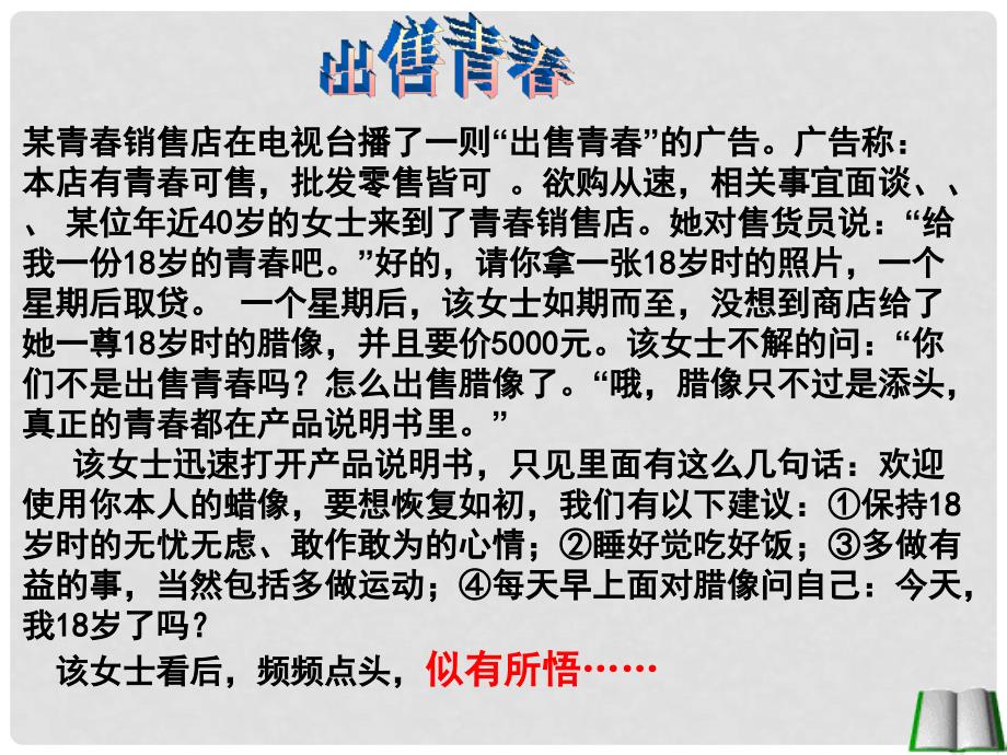 辽宁省鞍山市千山区甘泉初级中学七年级政治上册 第二单元 第四课第三框 祝福青课件 新人教版_第3页