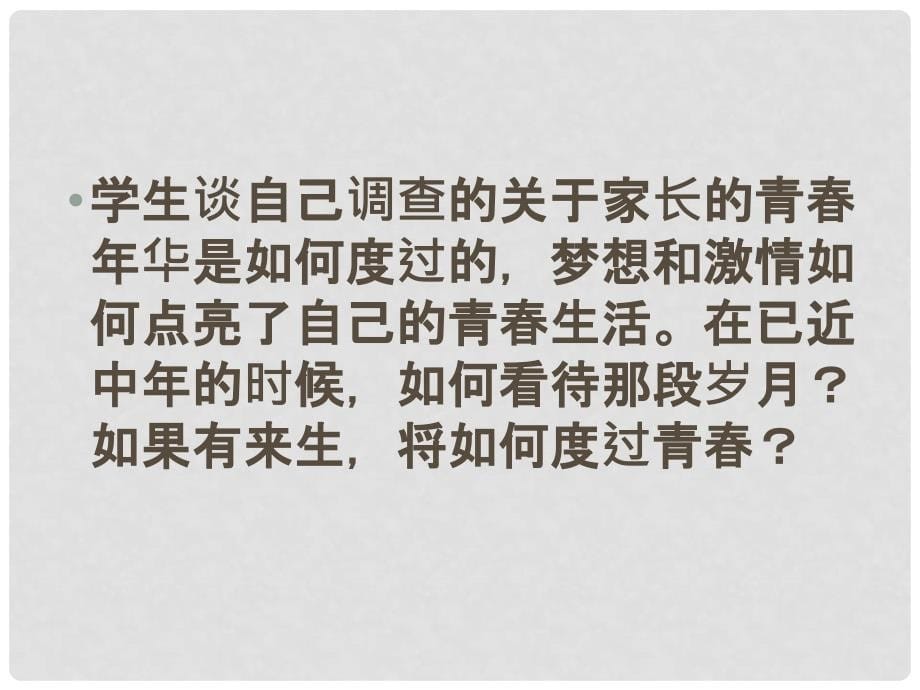 辽宁省鞍山市千山区甘泉初级中学七年级政治上册 第二单元 第四课第三框 祝福青课件 新人教版_第5页