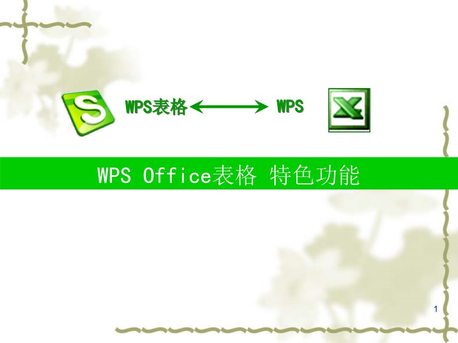 WPS表格的操作技巧优秀课件_第1页