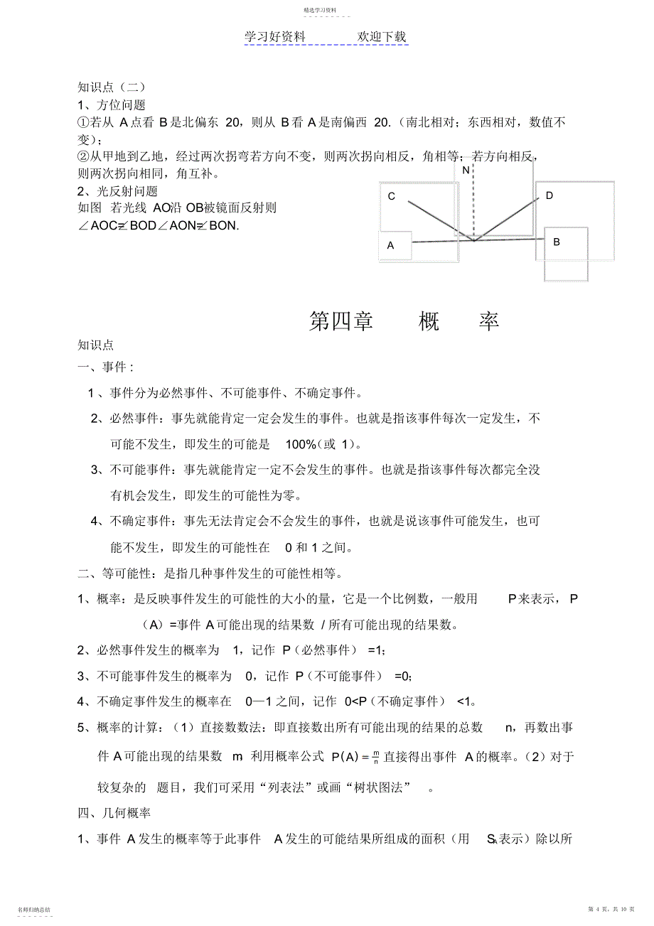 2022年北师大版七年级数学下册知识点总结_第4页