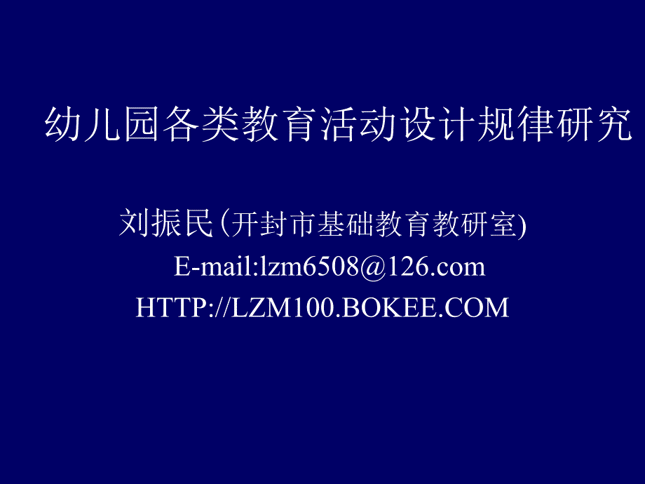 幼儿园各类教育活动设计研究_第1页