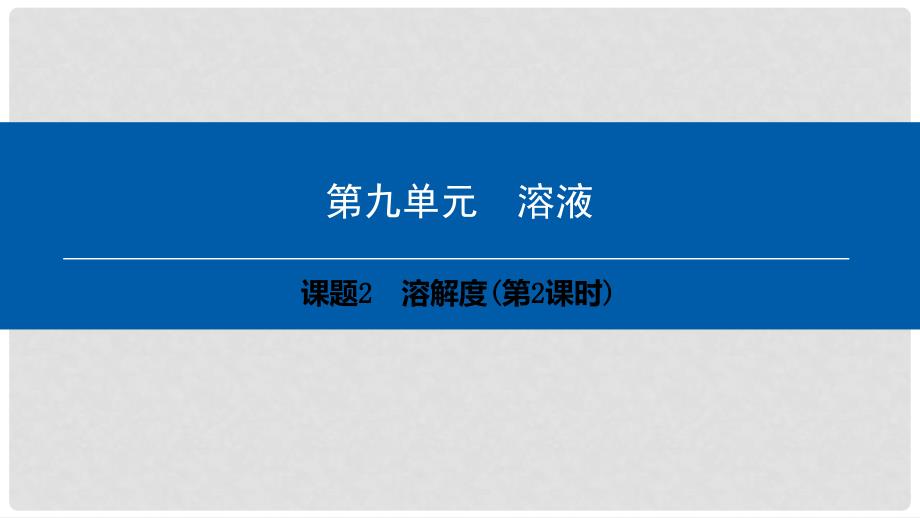 九年级化学下册 第9单元 溶液 课题2 溶解度(第2课时)课件 （新版）新人教版_第1页