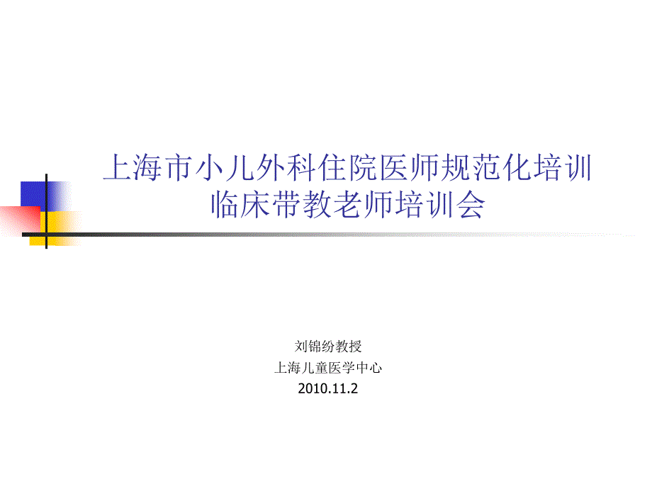 儿外科师资培训会议.ppt_第1页