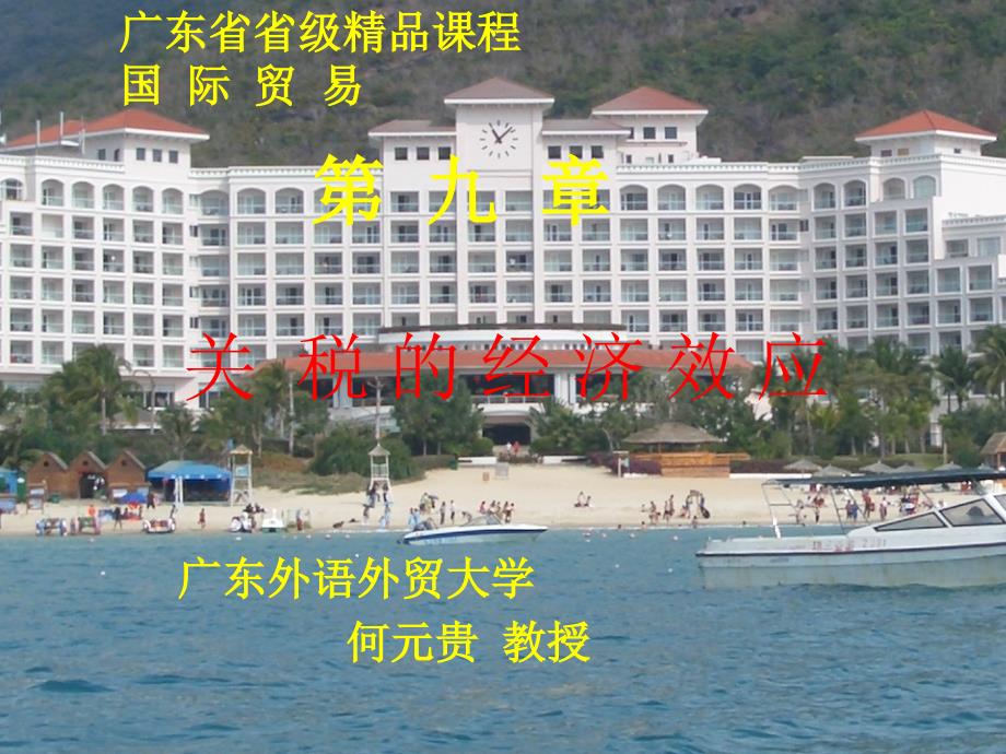 广东省省级程国际贸易第九部分_第1页