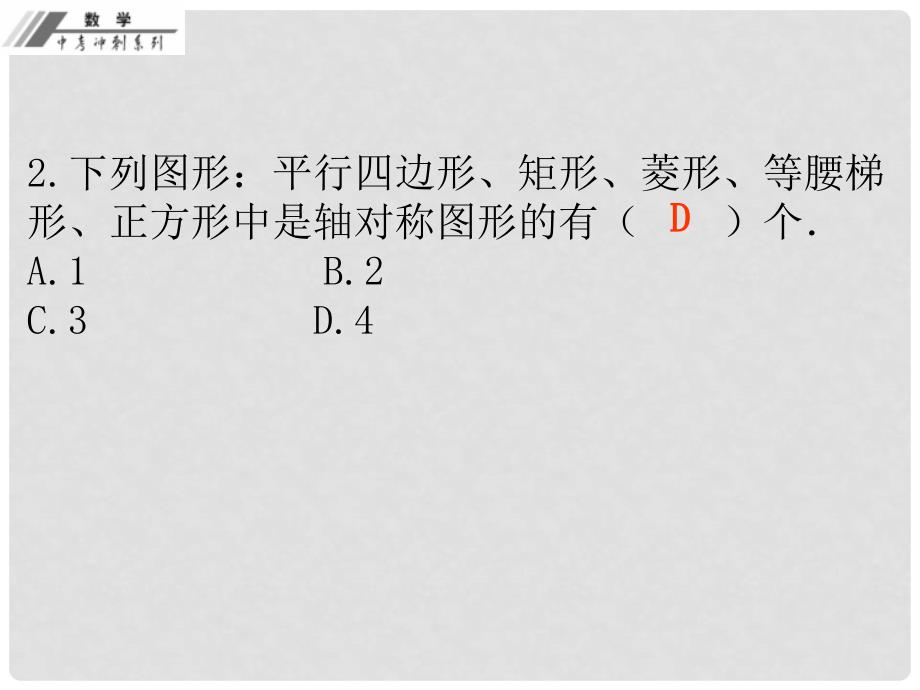 中考数学总复习 考前冲刺（4）课件 新人教版_第3页