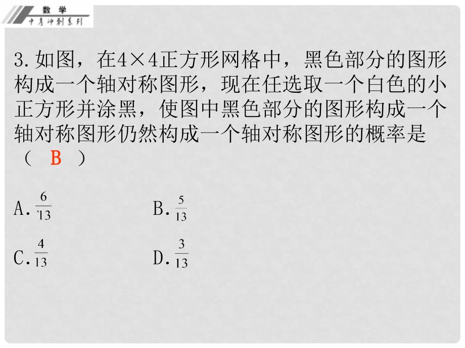 中考数学总复习 考前冲刺（4）课件 新人教版_第4页