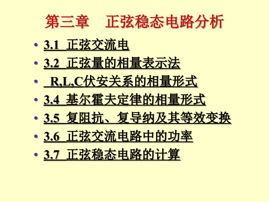 正弦稳态电路分析《电工基础》_第3页