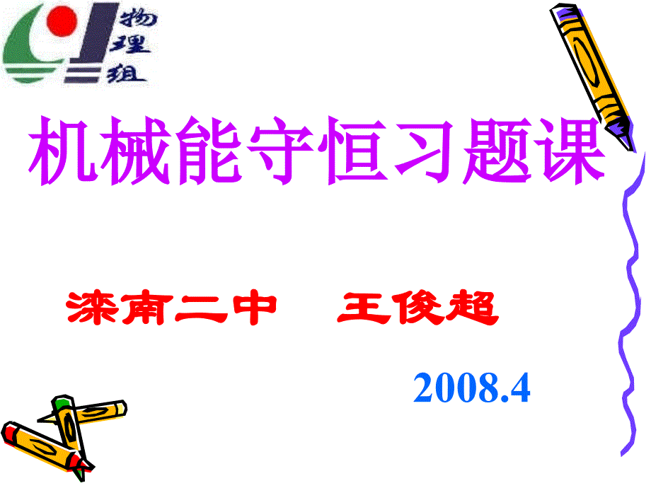 《机械能守恒定律的应用》课件.ppt_第1页