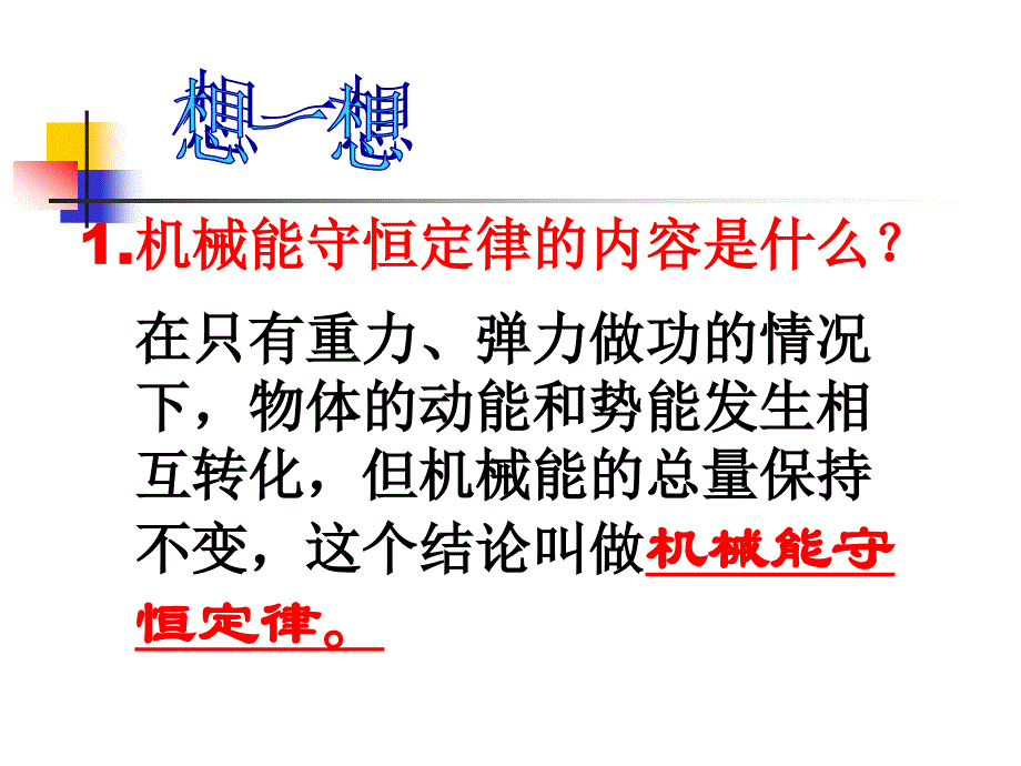 《机械能守恒定律的应用》课件.ppt_第2页