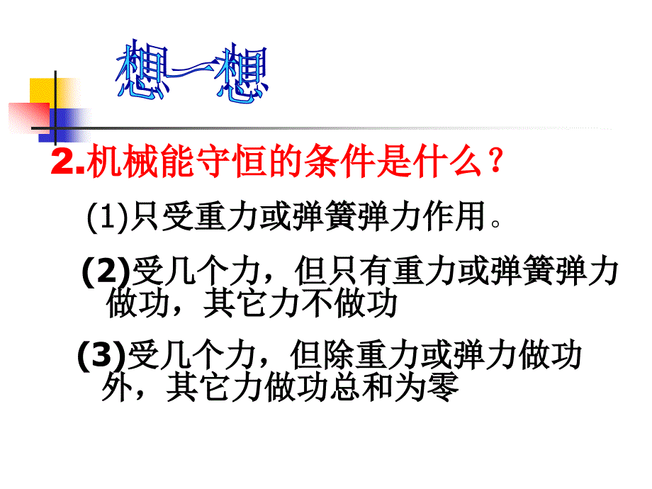 《机械能守恒定律的应用》课件.ppt_第3页