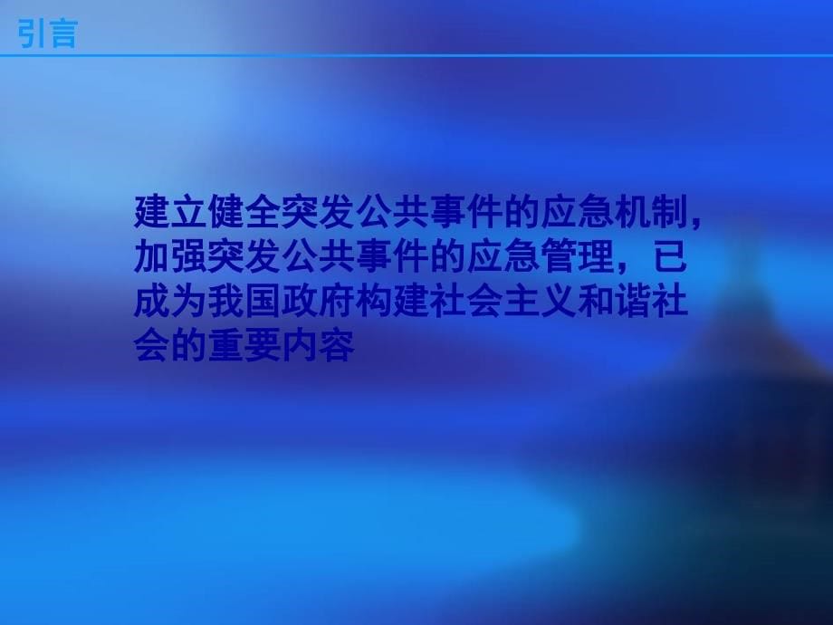 突发公共事件应急信息的特征与管理_第5页