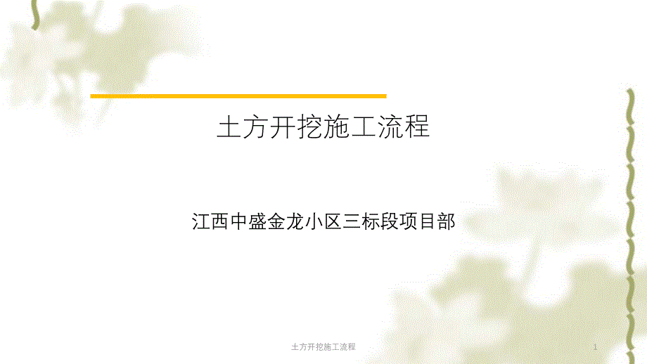 土方开挖施工流程PPT课件_第1页