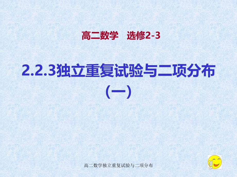 高二数学独立重复试验与二项分布课件_第1页