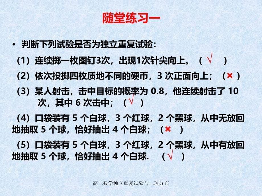 高二数学独立重复试验与二项分布课件_第5页