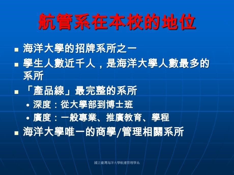 国立台湾海洋大学航运管理学系简报大纲_第5页