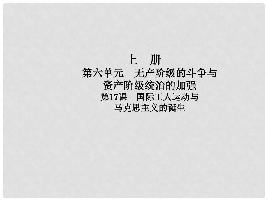 九年级历史上册 第六单元 无产阶级的斗争与资产阶级统治的加强 第17课 国际工人运动与马克思主义的诞生课件 新人教版_第1页