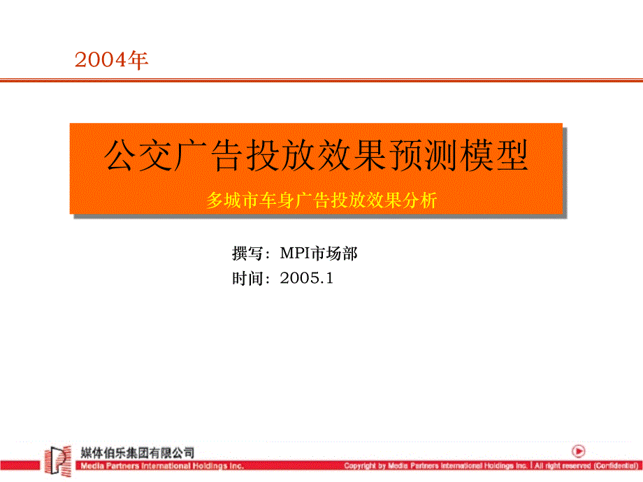 【广告策划】公交广告投放效果预估模型（PPT）_第1页