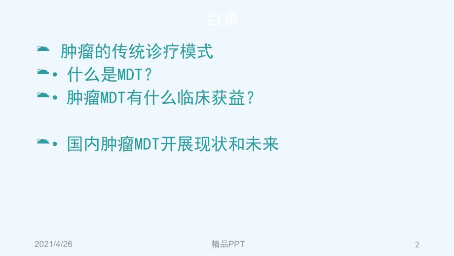 肿瘤多学科协作(-MDT)发展进展医学课件_第2页