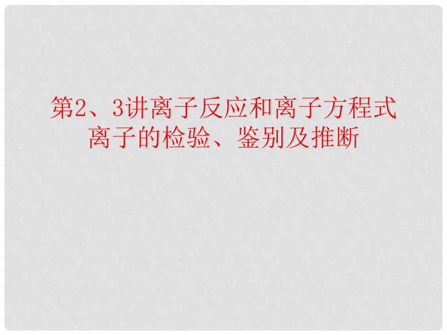 广东省惠东县高考化学一轮复习 第二章 化学物质及其变化 第23讲 离子反应和离子反应方程式课件_第1页