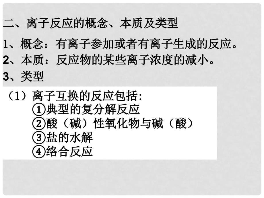 广东省惠东县高考化学一轮复习 第二章 化学物质及其变化 第23讲 离子反应和离子反应方程式课件_第5页