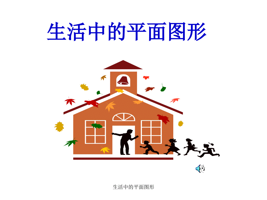 生活中的平面图形_第1页