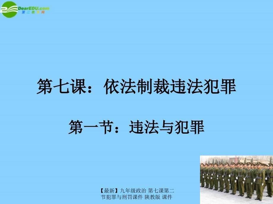 最新九年级政治第七课第二节犯罪与刑罚课件陕教版课件_第5页