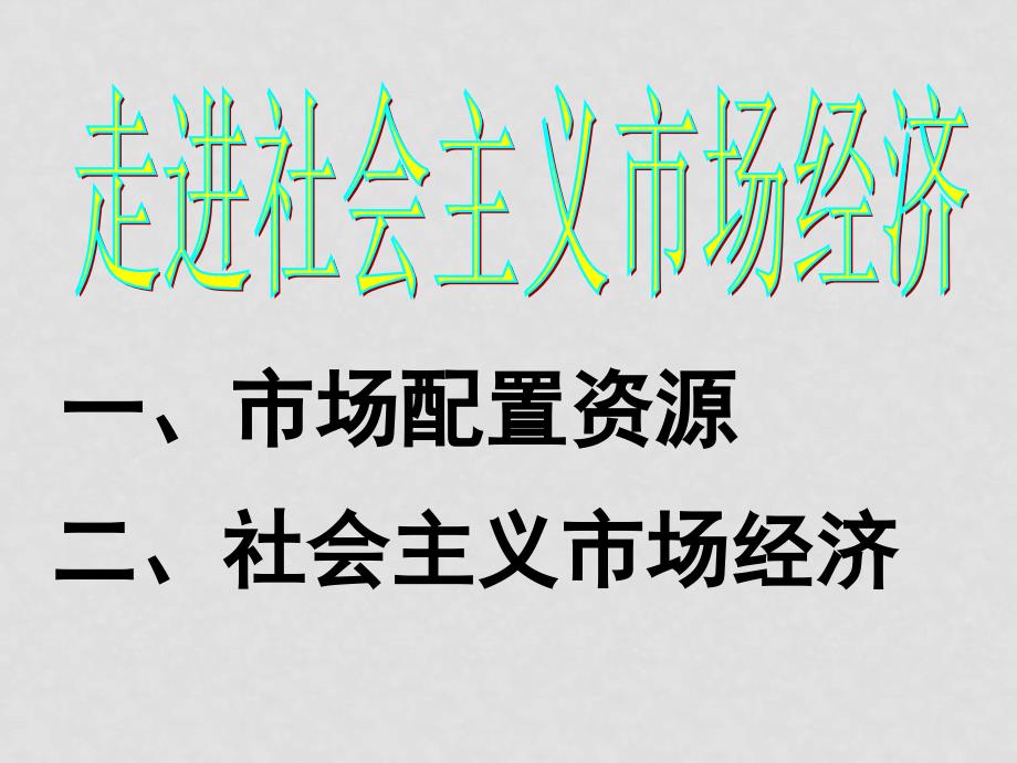 高中政治 9.1市场配置资源课件 新人教版必修1_第1页