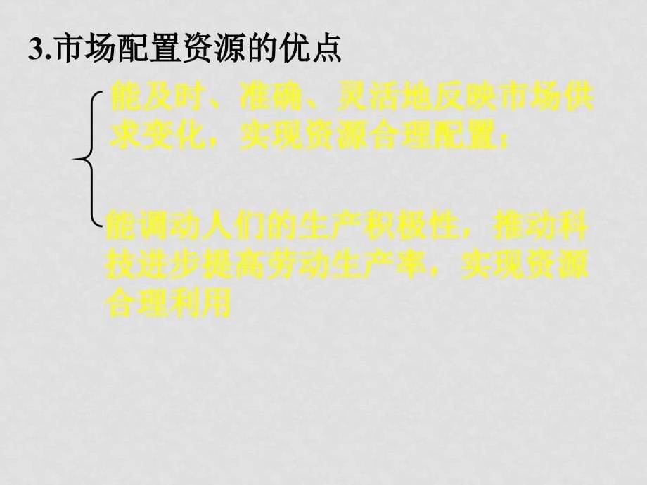 高中政治 9.1市场配置资源课件 新人教版必修1_第5页