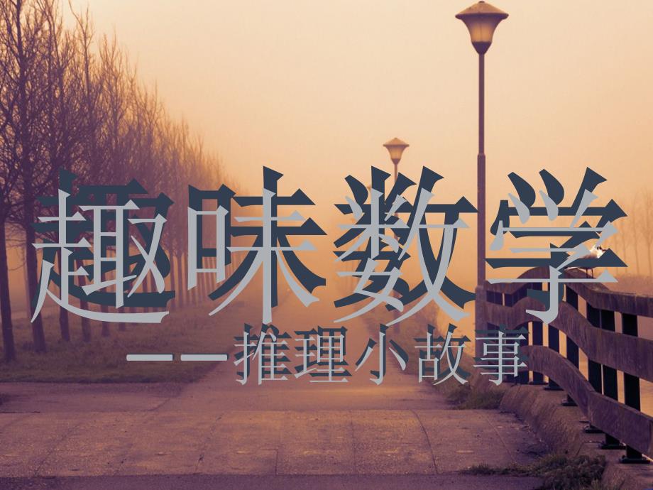 趣味数学推理小故事_第1页