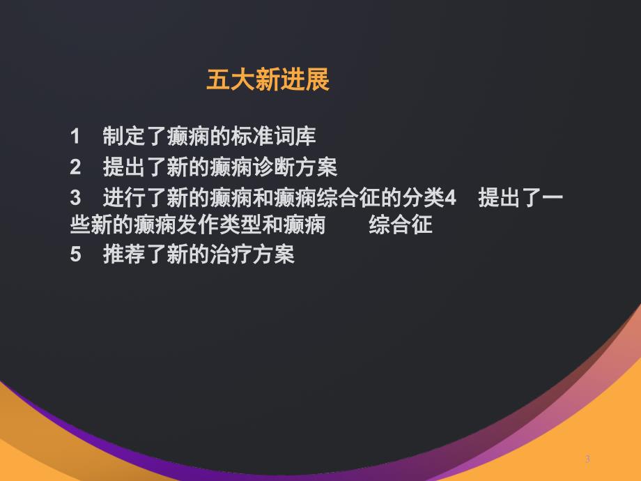 癫痫分类和诊断精选幻灯片_第3页