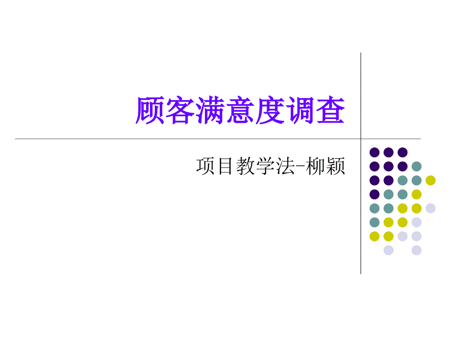 顾客满意度调查-项目教学法.ppt_第1页