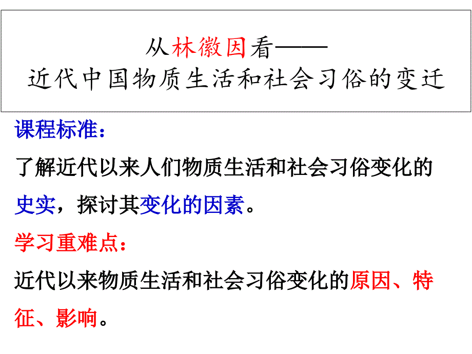 人教版必修二5.14物质生活和社会习俗的变迁_第1页