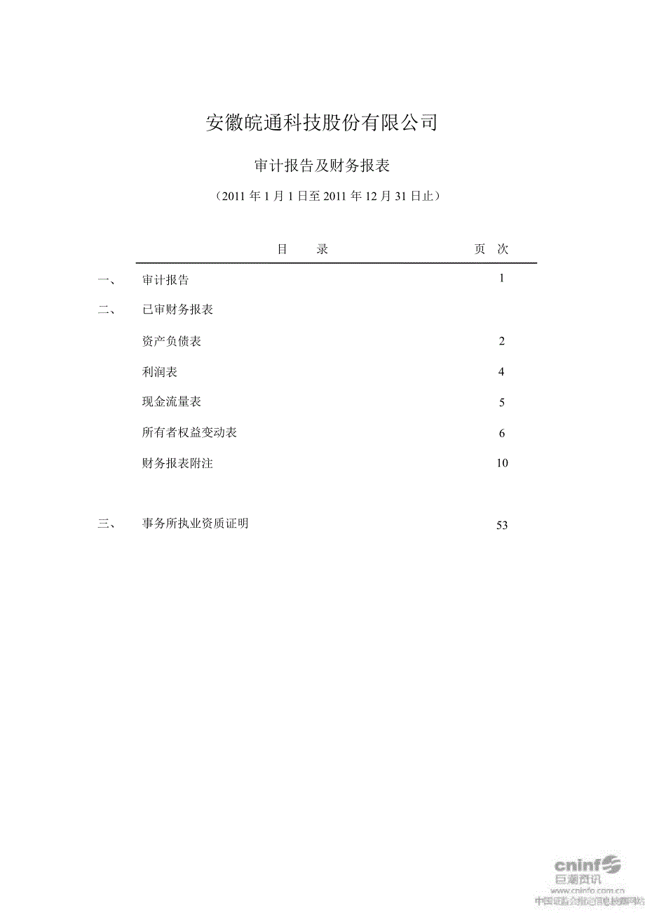 皖通科技审计报告_第3页