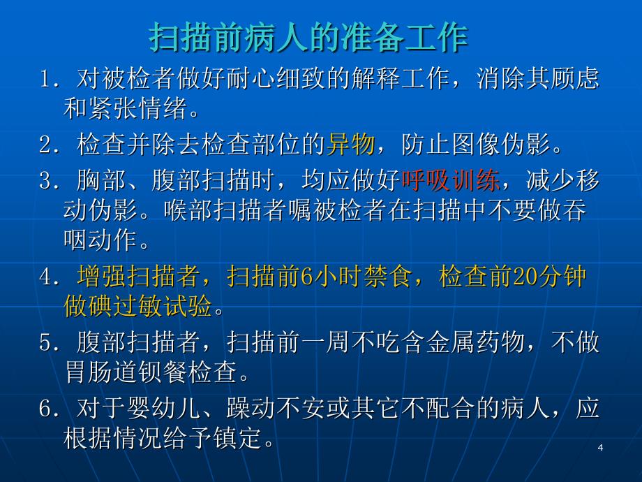 常见部位的CT扫描方法课件.ppt_第4页