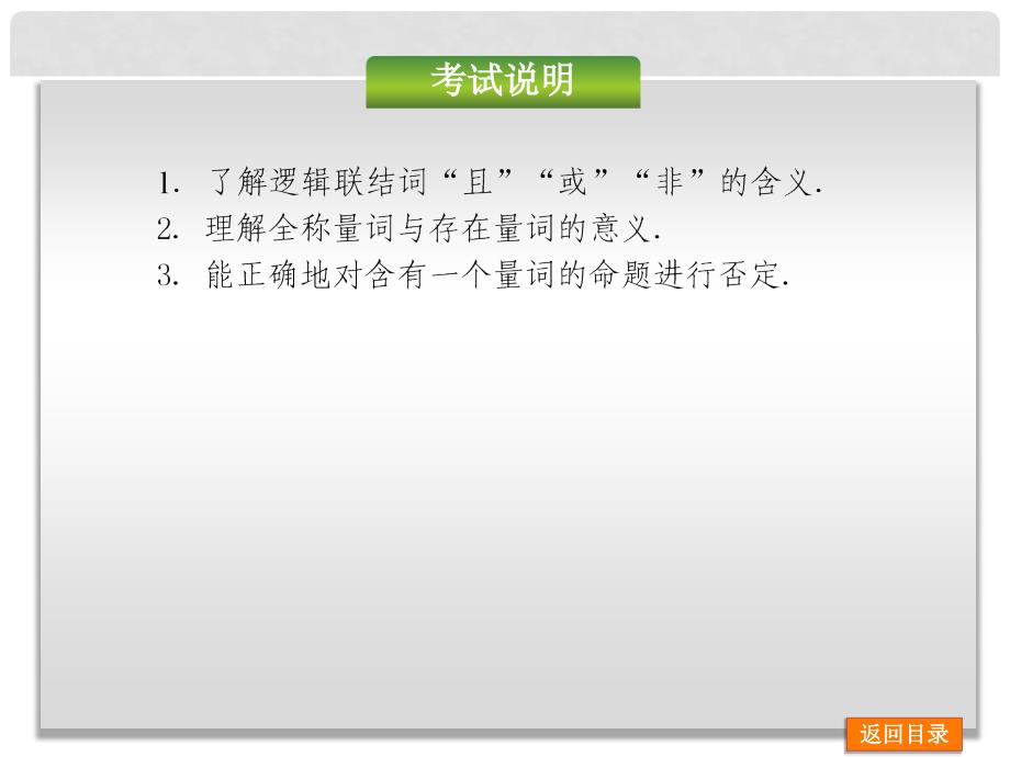 高考数学一轮复习 第3讲 简单的逻辑联结词、全称量词与存在量词课件 理 北师大版_第2页